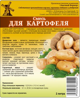 Смесь для картофеля- органическое удобрение