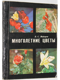 Майоров В. С. Многолетние цветы. Ростов-на-Дону: Ростовское книжное издательство. 1978г.