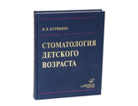 Стоматология детского возраста. Курякина Н.В. &quot;МИА&quot; (Медицинское информационное агентство). 2007