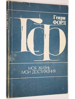 Форд Генри. Моя жизнь, мои достижения. М.: Финансы и статистика, 1989