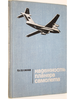 Соломонов П.А. Надежность планера самолета. М.: Машиностроение. 1974г.