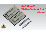 Bait Breath &quot;BeTanCo Shad Tail&quot; 82mm