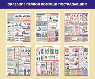 Стенд «Оказание первой помощи пострадавшим»