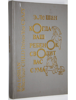 Ле Шан Э. Когда ваш ребенок сводит вас с ума. М.: Педагогика. 1990г.