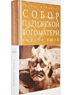 Гюго В. Собор парижской богоматери. М.: Ридерз Дайджест. 2010г.