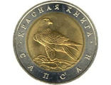 50 рублей 1994 года &quot;Сокол-Сапсан&quot;