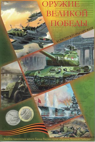 Россия. Полный набор из 19 монет 25 рублей серии Оружие великой победы 2019-2020 года + 10 рублей 75 лет победы в альбоме.