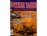 Журнал с вложением &quot;Русские танки&quot; №30. АСУ-85