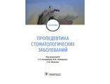 Пропедевтика стоматологических заболеваний. Учебник. Под ред. С.Н. Разумовой, И.Ю. Лебеденко, С.Ю. Иванова. &quot;ГЭОТАР-Медиа&quot;. 2019