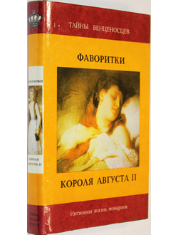 Фаворитки короля Августа II. М.: Культура. 1993г.