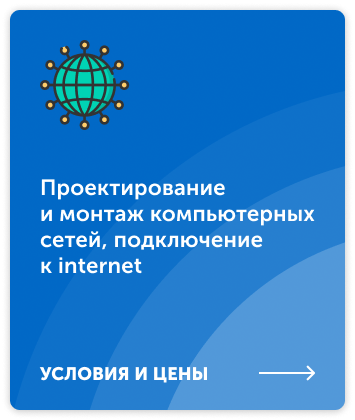 Проектирование и монтаж компьютерных сетей, подключение к internet