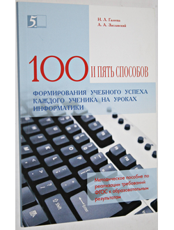 Галеева Н.Л., Засловский А.А. Сто приемов успеха ученика на уроках информатики. Методическое пособие для учителя. М.: Изд-во 5 за знание.2016.