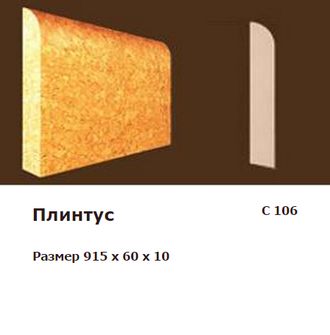 Пробковый плинтус С 106 Пробковый плинтус С 106