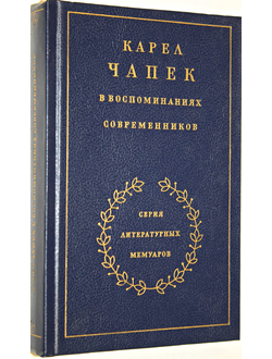 Карел Чапек в воспоминаниях современников. М.: Художественная литература. 1990г.