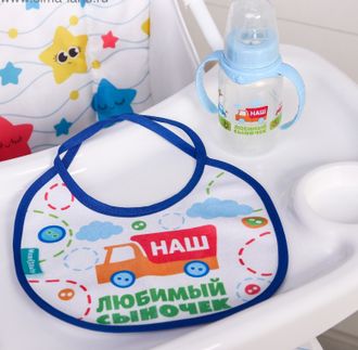 Подарочный детский набор «Сыночек»: бутылочка для кормления 150 мл + нагрудник детский непромокаемый из махры в подарочной коробке