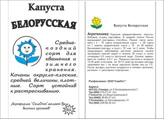 Капуста Белорусская 0,5 г. белый пакет