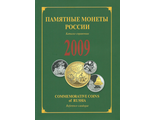 Памятные монеты России 2009