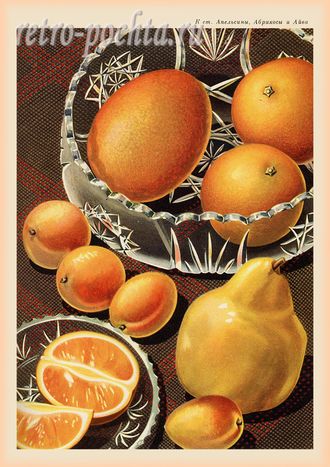 7876 апельсины абрикосы айва