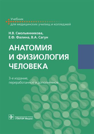 Анатомия и физиология человека. Учебник. 3-е издание. Смольянникова Н.В., Фалина Е.Ф., Сагун В.А. &quot;ГЭОТАР-Медиа&quot;. 2020