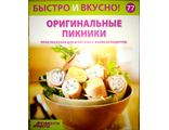 Журнал &quot;Быстро и вкусно&quot; № 77. Оригинальные пикники