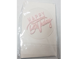 Топпер Happy birthday пластиковый в Прозрачном круге (Нежно-Розовый)