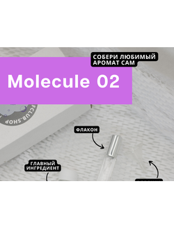 Набор для создания аромата MOLECULE 02