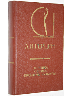 Герцен А.И. Эстетика. Критика. Проблемы культуры. Серия: История эстетики в памятниках и документах. М.: Искусство. 1987г.