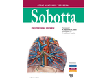 Sobotta. Атлас анатомии человека. В 3 т. Том II: Внутренние органы. Паульсен Ф., Вашке Й. &quot;Логосфера&quot;. 2021