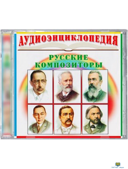 Аудиоэнциклопедия. Русские композиторы
