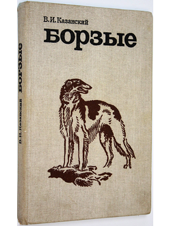 Казанский В.И. Борзые. М.: Лесная промышленность. 1984г.