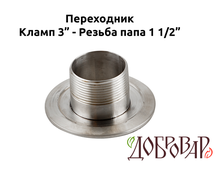 Переходник кламп 3" - резьба 1½" (папа)
