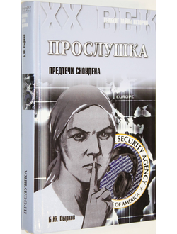 Сырков Б.Ю. Прослушка. Предтечи Сноудена.М.: Вече. 2015г.