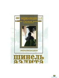 DVD Шинель / Аэлита  (экранизация повести  Н.Гоголя, романа А.Толстого)