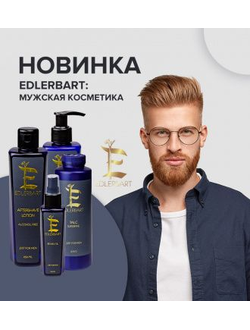 DOMIX EDLERBART MEN КОСМЕТИКА ДЛЯ МУЖЧИН