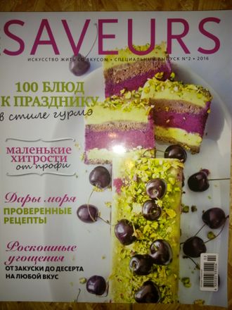 Журнал &quot;SAVEURS (САВЁР). Спецвыпуск №2-2016 &quot;100 блюд к празднику&quot;