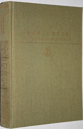 Золя Э. Западня. Жерминаль. Романы. Серия: Библиотека классики. М.:  Художественная литература. 1989.