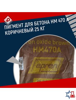 Пигмент для бетона MX R01/R10 (красный железоокисный)  25 кг