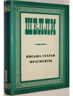 Шелли. Письма. Статьи. Фрагменты. М.: Наука. 1972г.