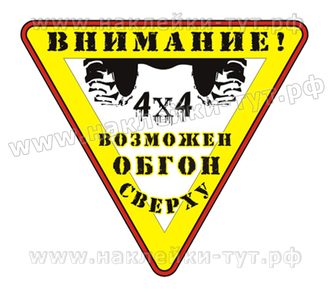 Наклейка на внедорожник "Возможен обгон сверху" (от 55 руб.) Любителям внедорожников, экстрима, 4х4.