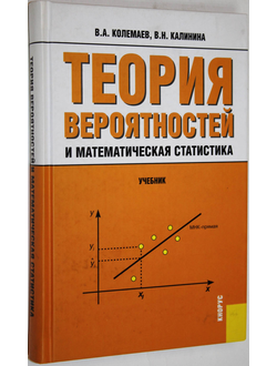 Колемаев В.А., Калинина В.Н. Теория вероятностей и математическая статистика. М.: Кнорус. 2009.