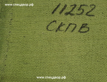 Брезент марка СКПВ 11252 ширина 90см