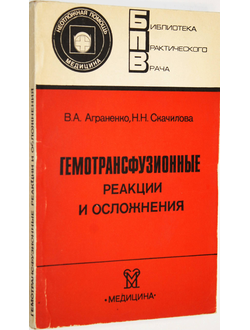 Аграненко В.А., Скачилова Н.Н. Гемотрансфузионные реакции и осложнения. М.: Медицина. 1986г.