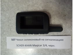 Чехол силиконовый на сигнализацию SCHER-KHAN Maqicar 3/4, черный №507