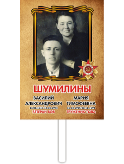 Табличка "Бессмертный полк" с рукояткой (арт. 008)