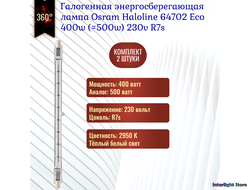 Osram Haloline Eco HDG 64702 400w (=500w) 114.2mm 230v R7s