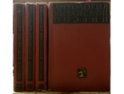 Антология китайской поэзии в 4 томах
