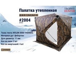 Палатка зимняя КУБ 3 слоя "Осень" 200*200*210