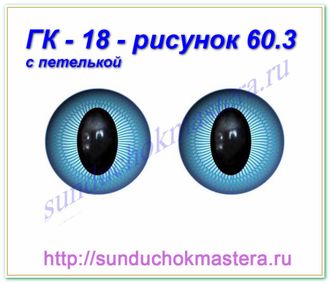 ГК - 18 мм, рисунок 60.3 с петелькой