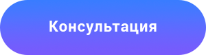 Консультация