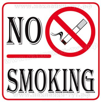 Наклейка на виниле "NO SMOKING" или "НЕ КУРИТЬ" (купить от 30 руб.) для магазинов, офисов, гаражей